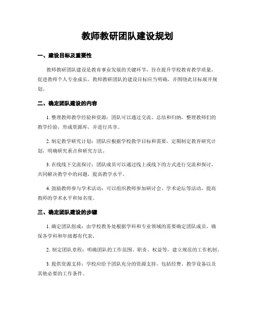 教师教研团队建设规划