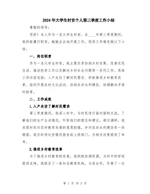 2024年大学生村官个人第三季度工作小结