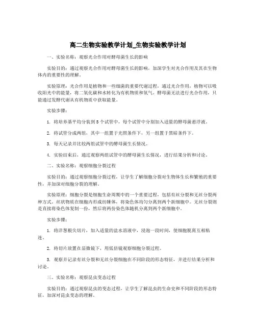 高二生物实验教学计划_生物实验教学计划