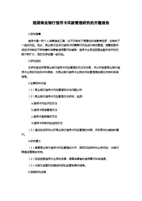 我国商业银行信用卡风险管理研究的开题报告