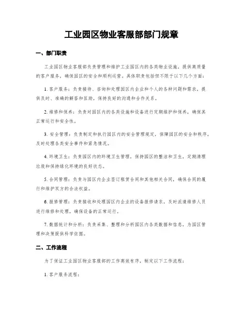 工业园区物业客服部部门规章