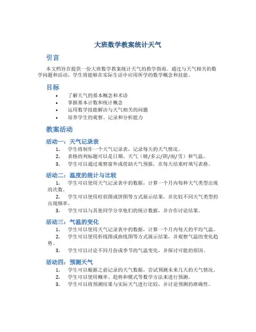 大班数学教案统计天气