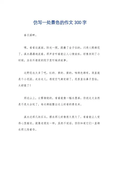 仿写一处景色的作文300字