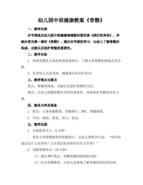 幼儿园中班健康教案《骨骼》