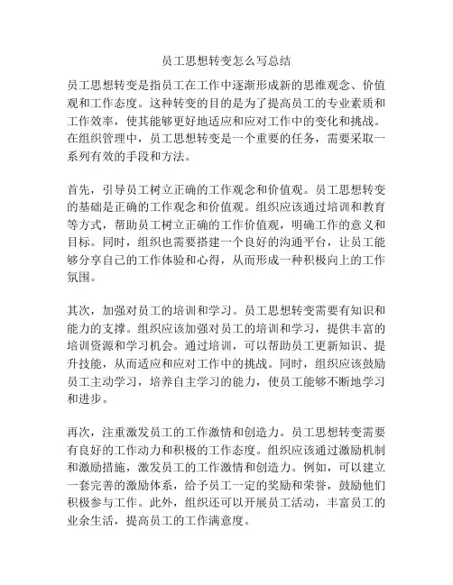员工思想转变怎么写总结
