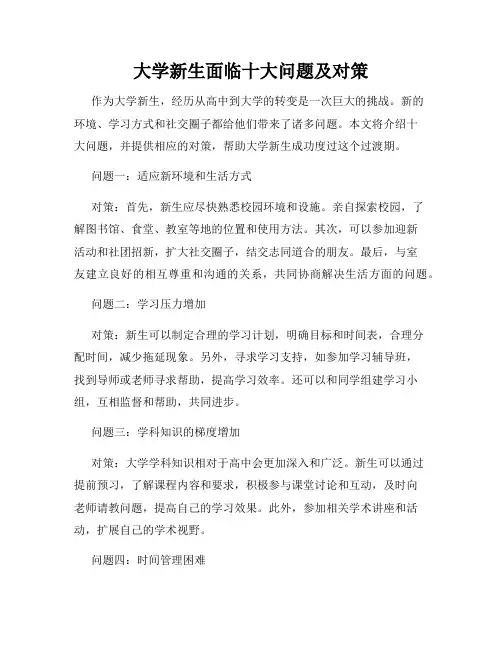 大学新生面临十大问题及对策