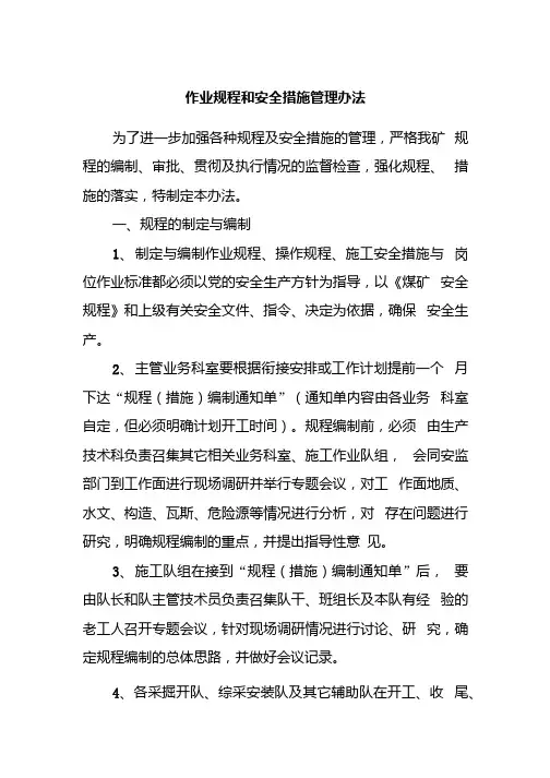 作业规程和安全措施管理办法.docx