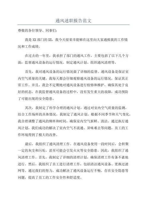 通风述职报告范文