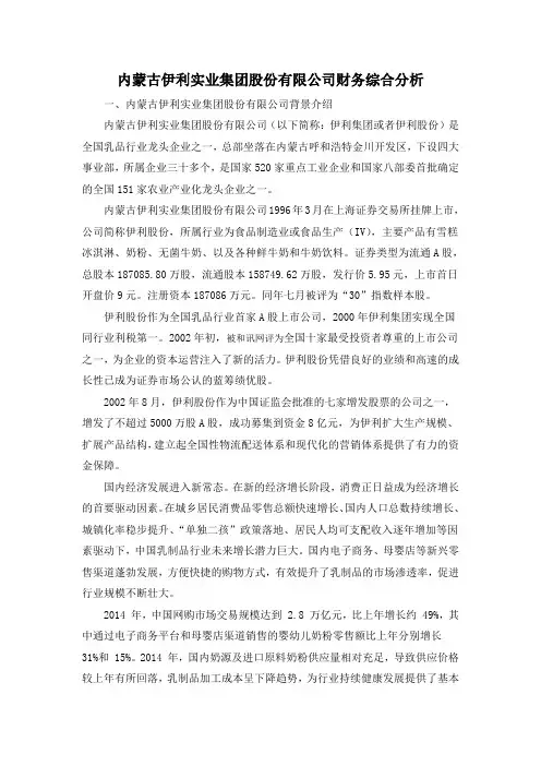 2014伊利股份财务报表分析