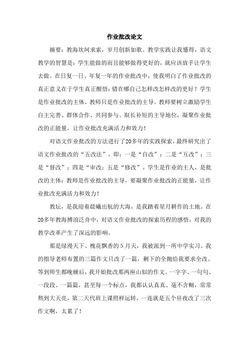 作业批改论文