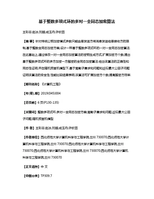 基于整数多项式环的多对一全同态加密算法