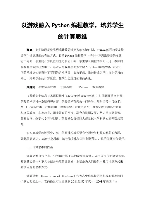 以游戏融入Python编程教学，培养学生的计算思维