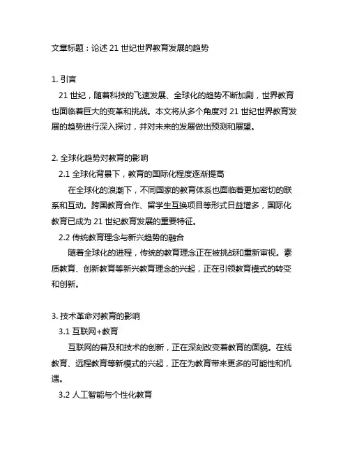 论述21世纪世界教育发展的趋势