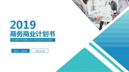 新设公司商业计划书ppt模板