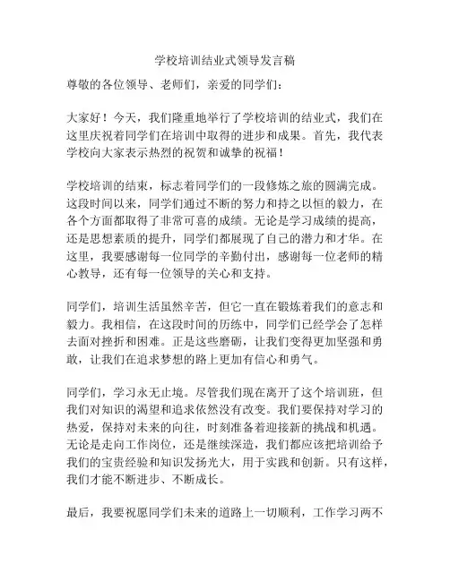 学校培训结业式领导发言稿