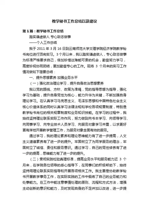 教学秘书工作总结以及建议