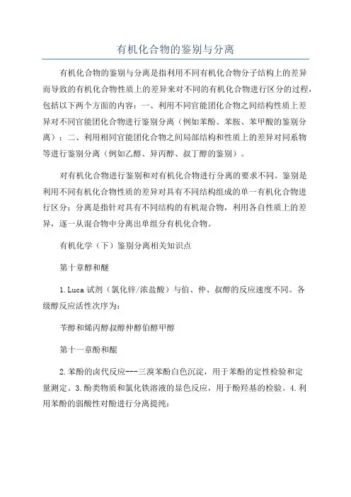有机化合物的鉴别与分离