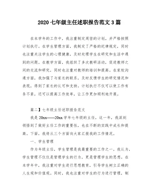 2020七年级主任述职报告范文3篇