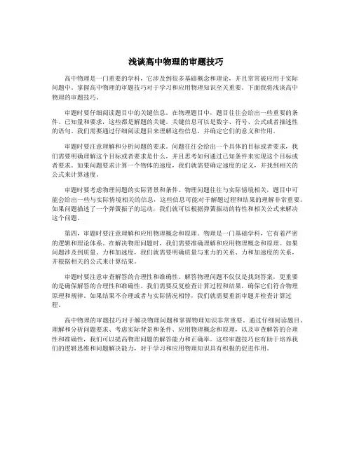 浅谈高中物理的审题技巧