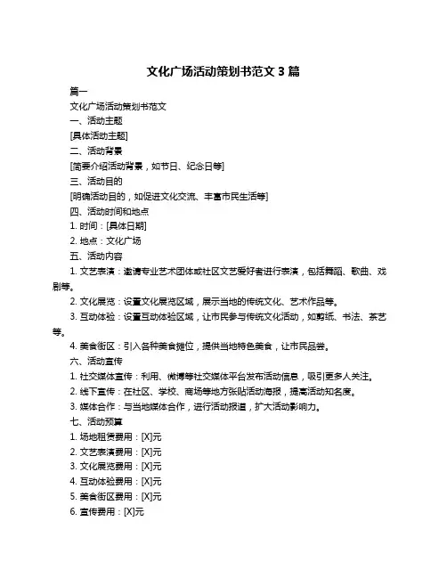 文化广场活动策划书范文3篇
