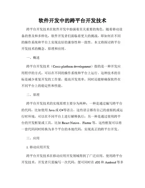 软件开发中的跨平台开发技术