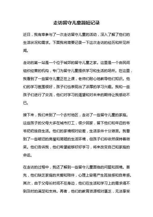 走访留守儿童简短记录