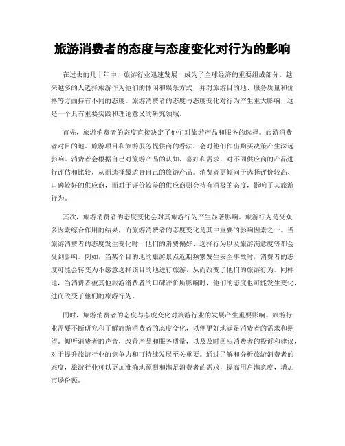 旅游消费者的态度与态度变化对行为的影响