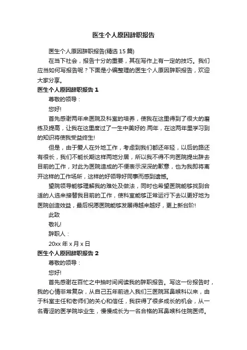 医生个人原因辞职报告（精选15篇）