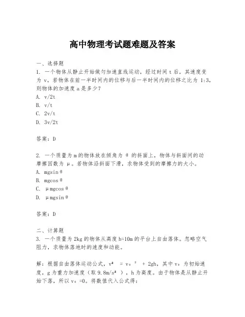 高中物理考试题难题及答案
