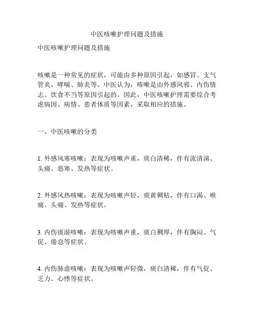 中医咳嗽护理问题及措施
