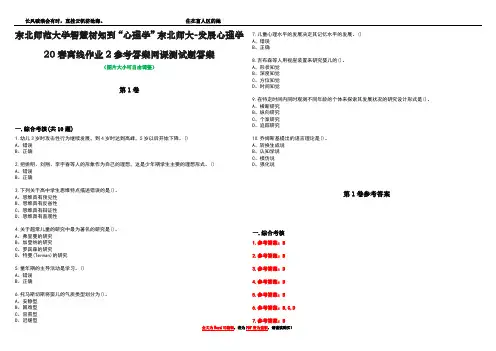 东北师范大学智慧树知到“心理学”东北师大-发展心理学20春离线作业2参考答案网课测试题答案卷1