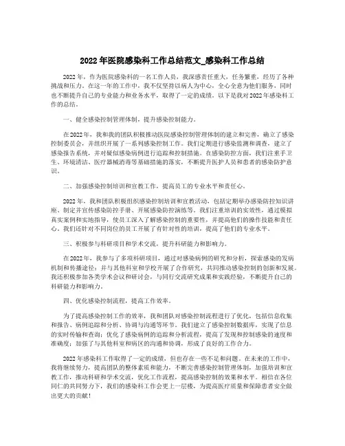 2022年医院感染科工作总结范文_感染科工作总结