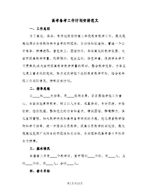 高考备考工作计划安排范文(4篇)