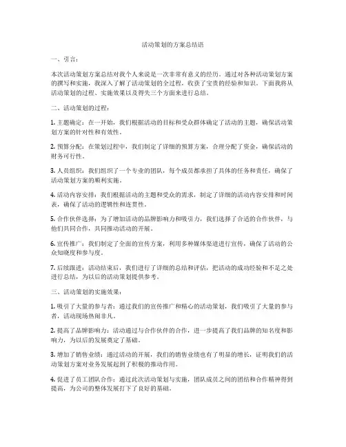 活动策划的方案总结语