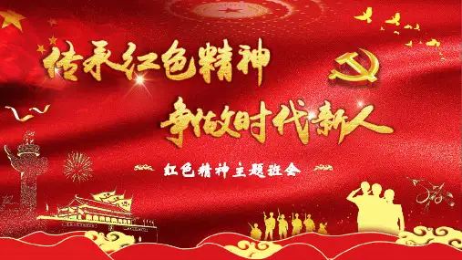 《传承红色精神++争做时代新人》主题班会课件