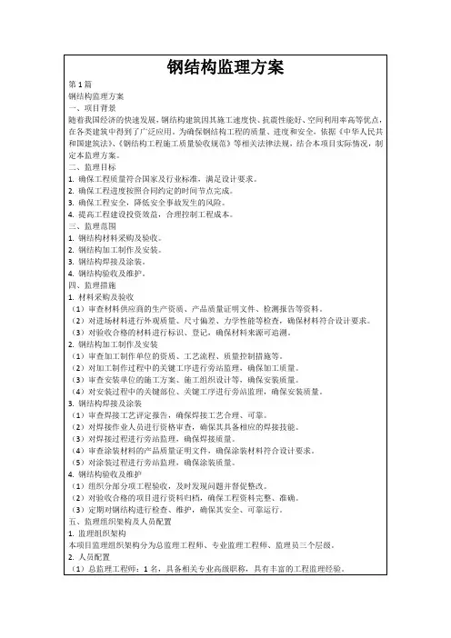 钢结构监理方案
