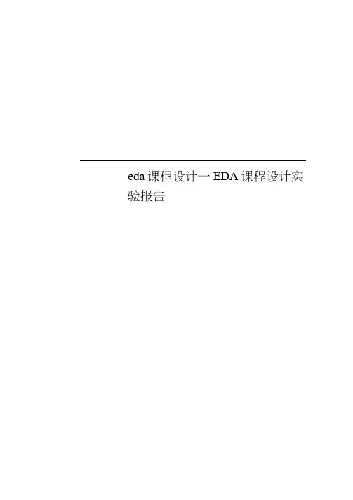 eda课程设计--EDA课程设计实验报告