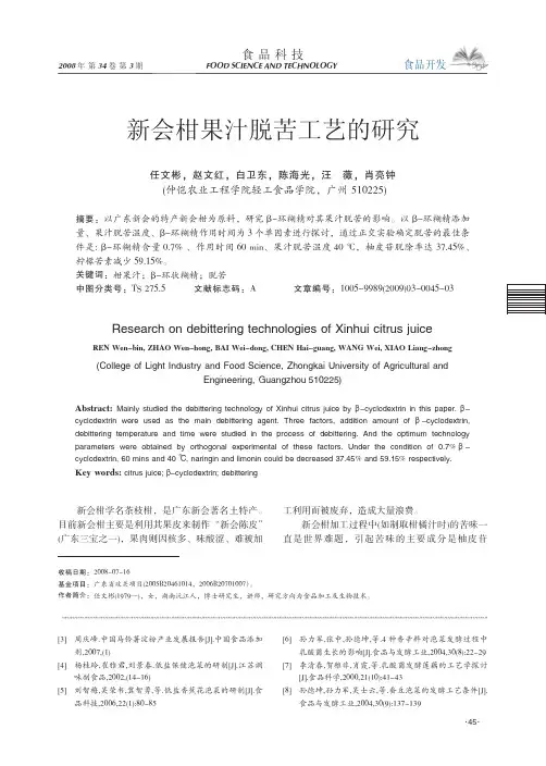 新会柑果汁脱苦工艺的研究