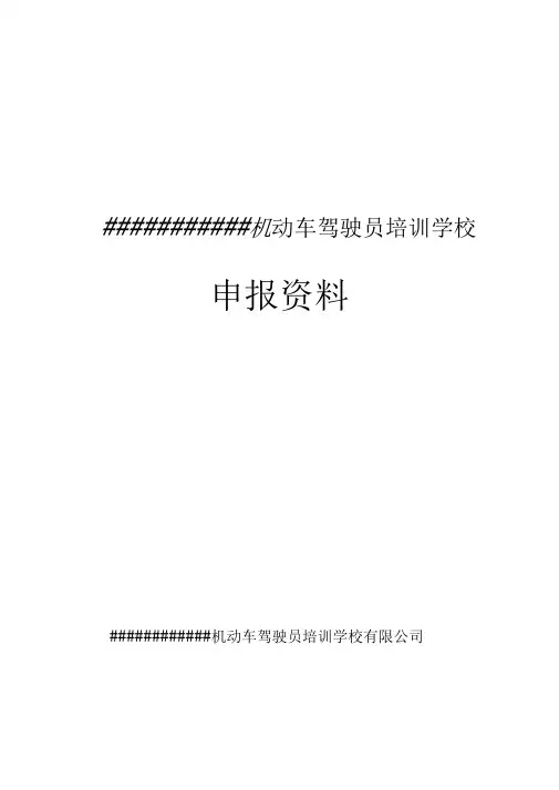 机动车职业技术培训学校可行性研究报告