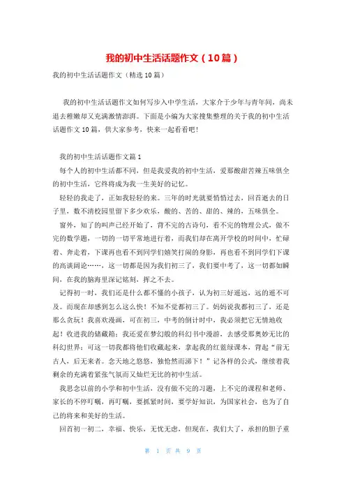 我的初中生活话题作文(10篇)