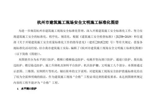 ★《杭州市建筑施工现场安全文明施工标准化图册》word精品文档7页