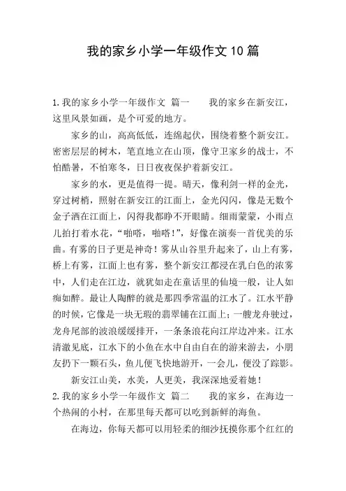 我的家乡小学一年级作文10篇