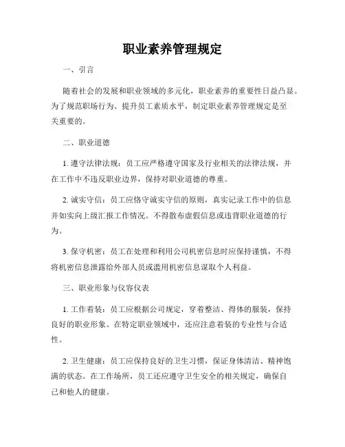 职业素养管理规定