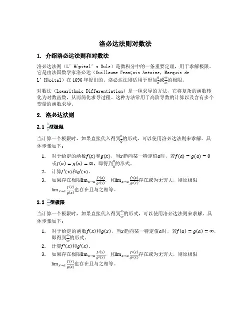 洛必达法则对数法