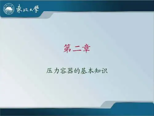 第2章 压力容器的基本知识