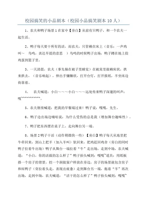 校园搞笑的小品剧本(校园小品搞笑剧本10人)