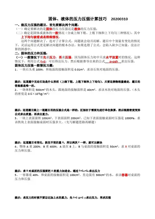 固体和液体的压力压强计算技巧20200310
