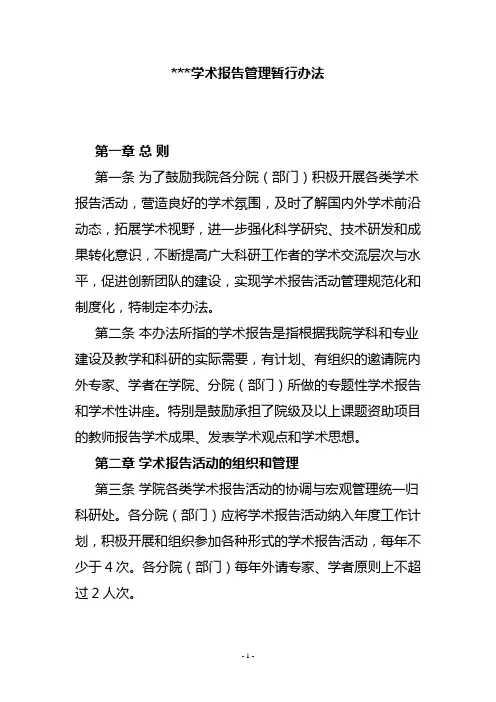 学术报告管理暂行办法
