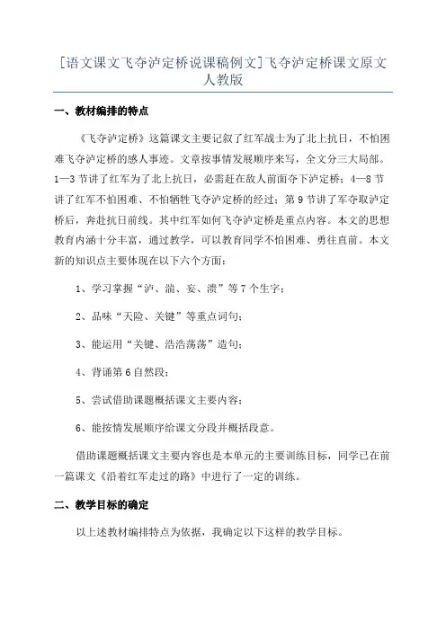 [语文课文飞夺泸定桥说课稿例文]飞夺泸定桥课文原文人教版