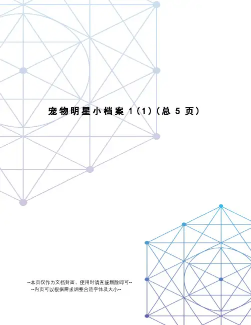 宠物明星小档案